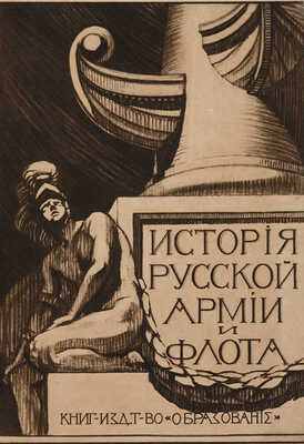История Русской армии и флота: Роскошно иллюстрированное издание. В 15 т. Т. 5. М., 1911.